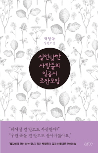 실연당한 사람들의 일곱시 조찬모임 : 백영옥 장편소설