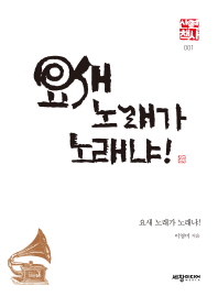 요새 노래가 노래냐!