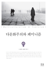 다문화주의와 페미니즘 = Multiculturalism & feminism