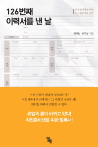 126번째 이력서를 낸 날 : 취업준비생을 위한 인사전문가의 조언