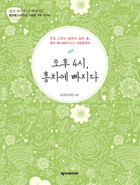 오후 4시, 홍차에 빠지다 : 찻잎 고르는 법부터 골든 룰, 홍차 레시피와 다구 사용법까지