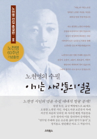 이기는 사람들의 얼굴 : 노천명의 수필