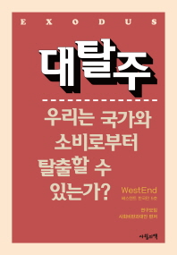 대탈주 = Exodus : 우리는 국가와 소비로부터 탈출할 수 있는가? : 베스텐트 한국판 5호