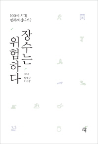 장수는 위험하다 : 100세 시대, 행복하십니까?