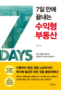 7일 만에 끝내는 수익형 부동산 : 실전 경험을 바탕으로 성공투자의 핵심만 알려준다