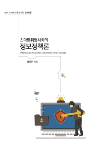 (스마트위험사회의) 정보정책론 = Information policy for sustainable smart society