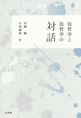 法哲学と法哲学の対話 = A dialogue between jurisprudence and legal philosophy