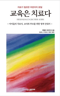 교육은 치료다 : 슈타이너의 치료교육 강의
