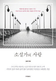 소설가의 사랑