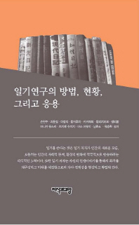 일기연구의 방법, 현황, 그리고 응용