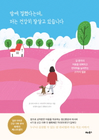 암에 걸렸다는데, 저는 건강히 잘 살고 있습니다