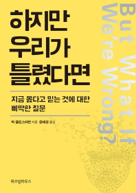 하지만 우리가 틀렸다면 : 지금 옳다고 믿는 것에 대한 삐딱한 질문