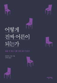 어떻게 진짜 어른이 되는가 : 숨을 곳 없는 나를 위한 심리 치유서