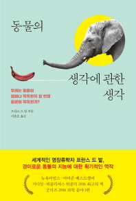 동물의 생각에 관한 생각 : 우리는 동물이 얼마나 똑똑한지 알 만큼 충분히 똑똑한가?