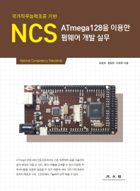 (국가직무능력표준 기반) NCS ATmega128을 이용한 펌웨어 개발 실무