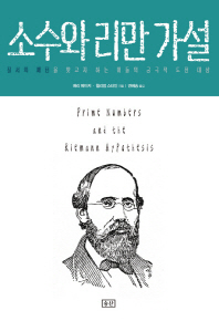 소수와 리만 가설 : 질서와 패턴을 찾고자 하는 이들의 궁극적 도전 대상