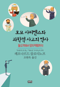 호모 사피엔스와 과학적 사고의 역사 : 돌도끼에서 양자혁명까지