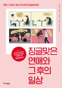 징글맞은 연애와 그 후의 일상 : 연애, 그 견딜 수 없는 적나라한 진실에 대하여
