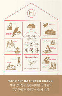 끌리는 박물관 : 모든 시간이 머무는 곳