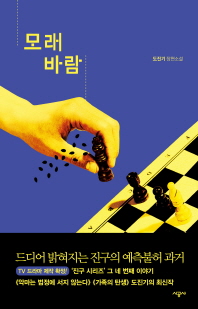 모래바람 : 도진기 장편소설