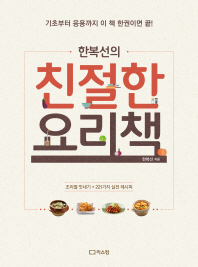 (한복선의) 친절한 요리책