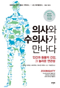 의사와 수의사가 만나다 : 인간과 동물의 건강, 그 놀라운 연관성