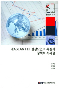 대ASEAN FDI 결정요인의 특징과 정책적 시사점
