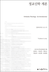 정교신학 개론