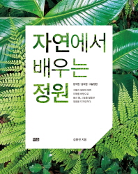 자연에서 배우는 정원 : 암석원·습지원·그늘정원