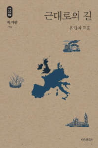 근대로의 길 : 유럽의 교훈