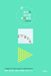 여기가 아니면 어디라도