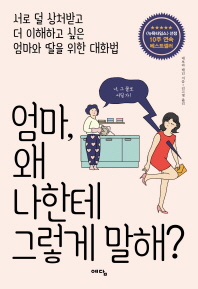 엄마, 왜 나한테 그렇게 말해? : 서로 덜 상처받고 더 이해하고 싶은 엄마와 딸을 위한 대화법