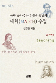 (음반 골라주는 한문선생님의) 매치(MATCH) 수업