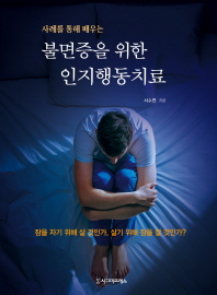 (사례를 통해 배우는) 불면증을 위한 인지행동치료