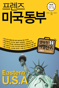 (프렌즈) 미국 동부 = Eastern U.S.A
