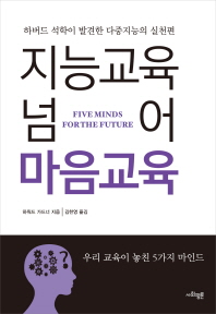 지능교육 넘어 마음교육 : 하버드 석학이 발견한 다중지능의 실천편