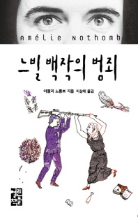 느빌 백작의 범죄