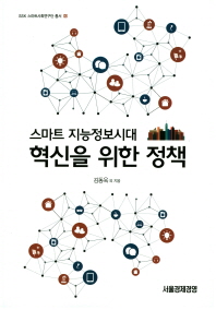 스마트 지능정보시대 혁신을 위한 정책