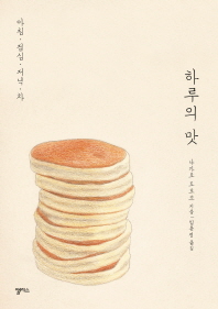 하루의 맛 : 아침·점심·저녁·차