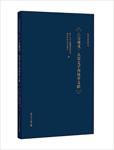 六合观风 : 从俗文学到域外文献
