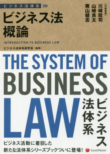 ビジネス法概論 = Introduction to business law