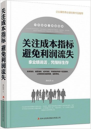 关注成本指标避免利润流失 : 拿业绩说话, 凭指标生存