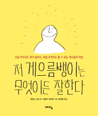 저 게으름뱅이는 무엇이든 잘한다 : 오늘 아무것도 하지 않아도, 내일 무엇이든 할 수 있는 게으름의 마법