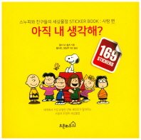아직 내 생각해? : 스누피와 친구들의 세상물정 sticker book : 사랑편