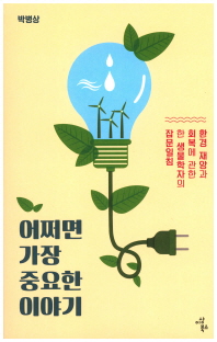 어쩌면 가장 중요한 이야기 : 환경 재앙과 회복에 관한 한 생물학자의 잡문일침