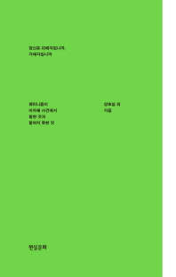 당신은 피해자입니까, 가해자입니까 : 페미니즘이 이자혜 사건에서 말한 것과 말하지 못한 것