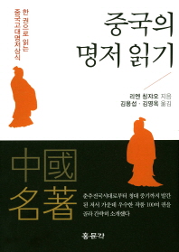 중국의 명저 읽기