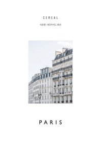 시리얼 시티가이드 파리 = Cereal city guide Paris