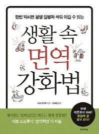 (한번 익히면 평생 질병과 싸워 이길 수 있는) 생활 속 면역 강화법