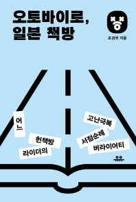 오토바이로, 일본 책방 : 어느 헌책방 라이더의 고난극복 서점순례 버라이어티